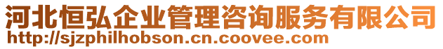 河北恒弘企業(yè)管理咨詢服務(wù)有限公司