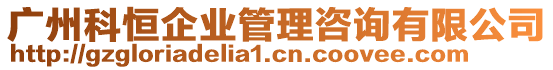 广州科恒企业管理咨询有限公司