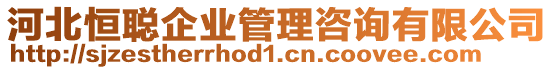 河北恒聰企業(yè)管理咨詢有限公司