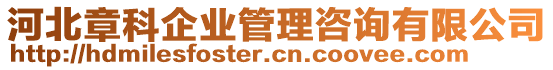 河北章科企業(yè)管理咨詢有限公司