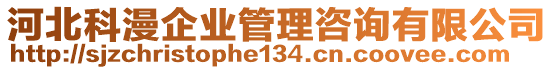 河北科漫企業(yè)管理咨詢有限公司