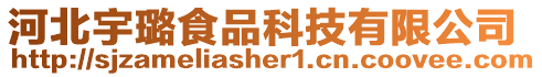 河北宇璐食品科技有限公司