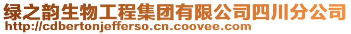 綠之韻生物工程集團(tuán)有限公司四川分公司