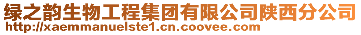 綠之韻生物工程集團有限公司陜西分公司