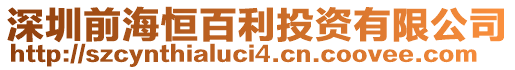 深圳前海恒百利投資有限公司