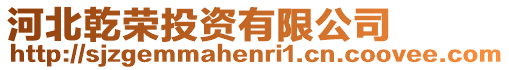 河北乾榮投資有限公司