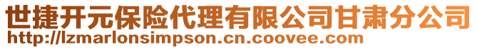 世捷開(kāi)元保險(xiǎn)代理有限公司甘肅分公司