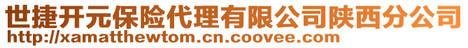 世捷開(kāi)元保險(xiǎn)代理有限公司陜西分公司