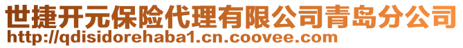 世捷开元保险代理有限公司青岛分公司