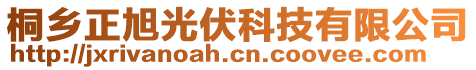 桐鄉(xiāng)正旭光伏科技有限公司