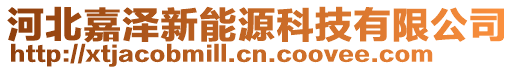 河北嘉澤新能源科技有限公司