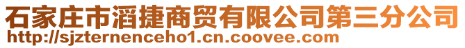 石家莊市滔捷商貿有限公司第三分公司