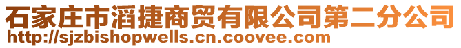 石家莊市滔捷商貿(mào)有限公司第二分公司