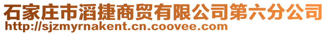 石家莊市滔捷商貿有限公司第六分公司