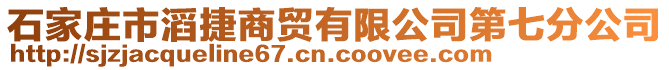 石家莊市滔捷商貿(mào)有限公司第七分公司