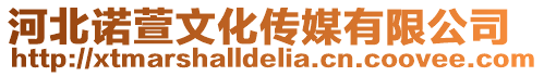 河北諾萱文化傳媒有限公司