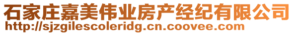 石家莊嘉美偉業(yè)房產(chǎn)經(jīng)紀(jì)有限公司