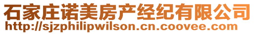 石家莊諾美房產(chǎn)經(jīng)紀(jì)有限公司