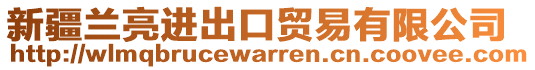 新疆蘭亮進出口貿易有限公司
