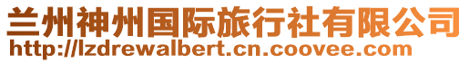 蘭州神州國(guó)際旅行社有限公司