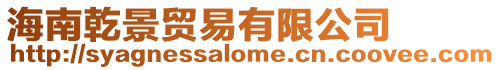 海南乾景貿易有限公司