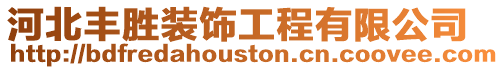 河北丰胜装饰工程有限公司