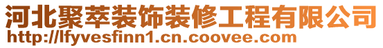 河北聚萃裝飾裝修工程有限公司