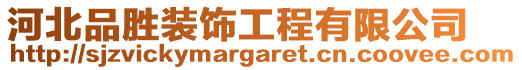 河北品勝裝飾工程有限公司