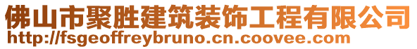 佛山市聚勝建筑裝飾工程有限公司