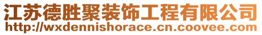 江蘇德勝聚裝飾工程有限公司