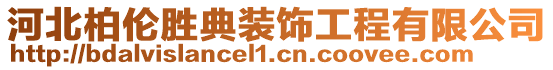 河北柏倫勝典裝飾工程有限公司