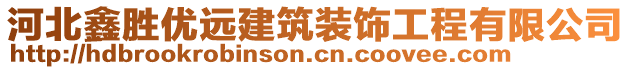 河北鑫勝優(yōu)遠建筑裝飾工程有限公司