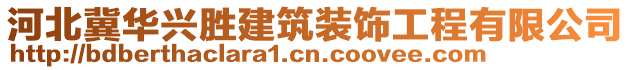 河北冀華興勝建筑裝飾工程有限公司