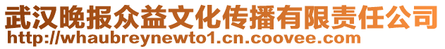 武漢晚報眾益文化傳播有限責任公司