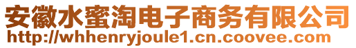 安徽水蜜淘電子商務有限公司