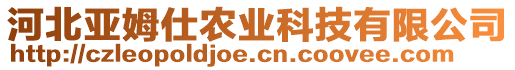 河北亞姆仕農(nóng)業(yè)科技有限公司