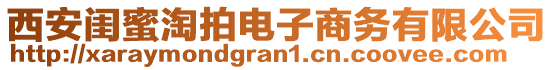 西安閨蜜淘拍電子商務(wù)有限公司