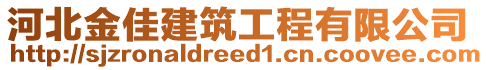 河北金佳建筑工程有限公司