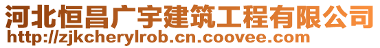 河北恒昌廣宇建筑工程有限公司