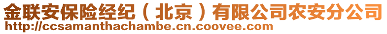 金聯(lián)安保險經(jīng)紀（北京）有限公司農(nóng)安分公司