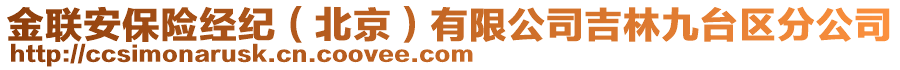 金聯(lián)安保險經(jīng)紀(jì)（北京）有限公司吉林九臺區(qū)分公司