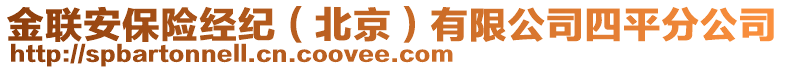 金聯(lián)安保險經(jīng)紀(jì)（北京）有限公司四平分公司