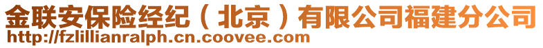 金聯安保險經紀(北京)有限公司福建分公司
