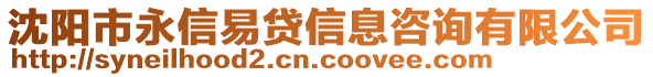 沈陽市永信易貸信息咨詢有限公司