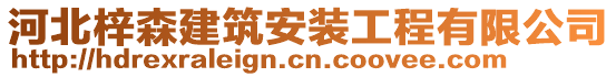 河北梓森建筑安装工程有限公司