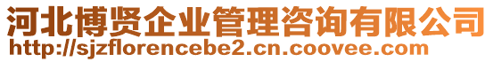 河北博贤企业管理咨询有限公司