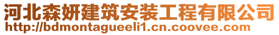 河北森妍建筑安装工程有限公司