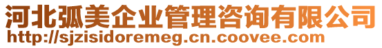 河北弧美企业管理咨询有限公司