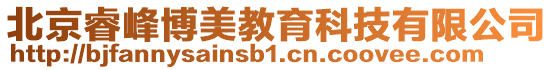 北京睿峰博美教育科技有限公司