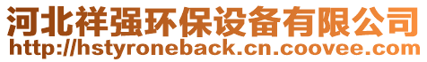 河北祥強(qiáng)環(huán)保設(shè)備有限公司